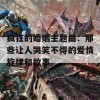 疯狂的婚姻主题曲：那些让人哭笑不得的爱情旋律和故事