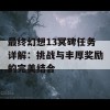 最终幻想13冥碑任务详解：挑战与丰厚奖励的完美结合