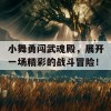 小舞勇闯武魂殿，展开一场精彩的战斗冒险！