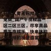 日韩人妻无码精品久久免费_国产午夜精品一区二区三区，尽享高品质午夜娱乐，快来体验不一样的视觉盛宴！