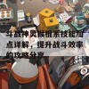 斗战神灵猴棍系技能加点详解，提升战斗效率的攻略分享