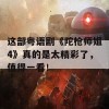 这部粤语剧《陀枪师姐4》真的是太精彩了，值得一看！