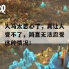 人马太恶心了，真让人受不了，简直无法忍受这种情况！