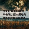 少女17春季18新款19女装，超火爆时尚潮流新款等你来挑选！