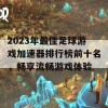 2023年最佳足球游戏加速器排行榜前十名，畅享流畅游戏体验