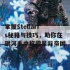 掌握Stellaris秘籍与技巧，助你在银河系中称霸星际帝国