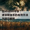 在nbalive中快速获取金币的有效方法与技巧解析