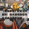 《英雄联盟》彩蛋活动解析：提升游戏体验与玩家参与度的秘密