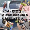 《Dota 2》英雄对话彩蛋揭秘：趣味互动与深层故事解析