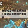 全新戏命师烬皮肤测评：视觉与音效的艺术盛宴