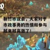 新竹市议会，大家对于市政事务的热情和参与越来越高涨了！