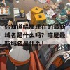 你知道喵屋现在的最新域名是什么吗？喵屋最新域名是什么！