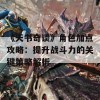 《天书奇谈》角色加点攻略：提升战斗力的关键策略解析