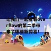 让我们一起看看overflow的第二季带来了哪些新惊喜！