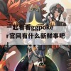 一起看看ggpoker官网有什么新鲜事吧！