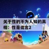 关于性的不为人知的真相：性是谎言2