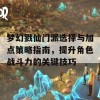 梦幻戮仙门派选择与加点策略指南，提升角色战斗力的关键技巧