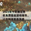 2023年十款最佳单机免费狙击游戏推荐，让你畅享射击快感