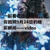 一起看看这段视频，带你回顾9月24日的精彩瞬间——video_9-24-09！