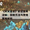 《天天富翁》幸运道具详解：获取方法与使用策略解析