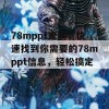 78mppt查询，快速找到你需要的78mppt信息，轻松搞定！