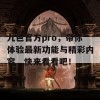 九色官方pro，带你体验最新功能与精彩内容，快来看看吧！