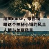 缅甸muse，带你领略这个神秘小镇的风土人情与美丽风景