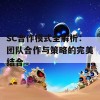 SC合作模式全解析：团队合作与策略的完美结合