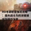 RO手游职业加点攻略：提升战斗力的详细建议与技巧分享