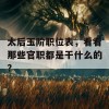 太后玉阶职位表，看看那些官职都是干什么的？