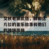 艾秋老狼贰佰，聊聊这几位的音乐故事和他们的独特风格