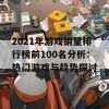 2021年游戏销量排行榜前100名分析：热门游戏与趋势探讨