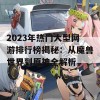 2023年热门大型网游排行榜揭秘：从魔兽世界到原神全解析