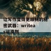 让写作变得更顺畅的秘密武器：writeas润滑剂