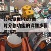 轻松掌握Pixlr图片分割功能的详细步骤与技巧