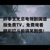 醉拳王无忌电视剧国语版免费TV，免费观看精彩打斗和搞笑剧情！