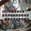 2023年最佳单机角色扮演破解版游戏推荐，畅享沉浸式冒险体验