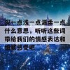 深一点浅一点温柔一点什么意思，听听这些词带给我们的情感表达和细腻感受吧