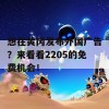 想在黄冈发布外国广告？来看看2205的免费机会！