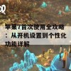 苹果7首次使用全攻略：从开机设置到个性化功能详解