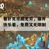 看扑克乐趣无穷，痛并快乐着，免费又无限制！