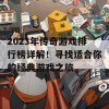 2023年传奇游戏排行榜详解！寻找适合你的经典游戏之旅