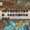 阿修罗最佳加点方案详解：攻击型与辅助型解析指南