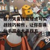 暴力天音技能加点与实战技巧解析，让你在诛仙手游中大杀四方