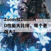 Zoom和ZoomHD性能大比拼，哪个更强大？