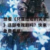 想看《只是结婚的关系》这部电视剧吗？快来免费看吧！