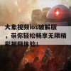 大象视频ios破解版，带你轻松畅享无限精彩视频体验！