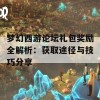 梦幻西游论坛礼包奖励全解析：获取途径与技巧分享