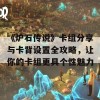 《炉石传说》卡组分享与卡背设置全攻略，让你的卡组更具个性魅力