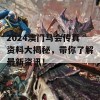 2024澳门马会传真资料大揭秘，带你了解最新资讯！